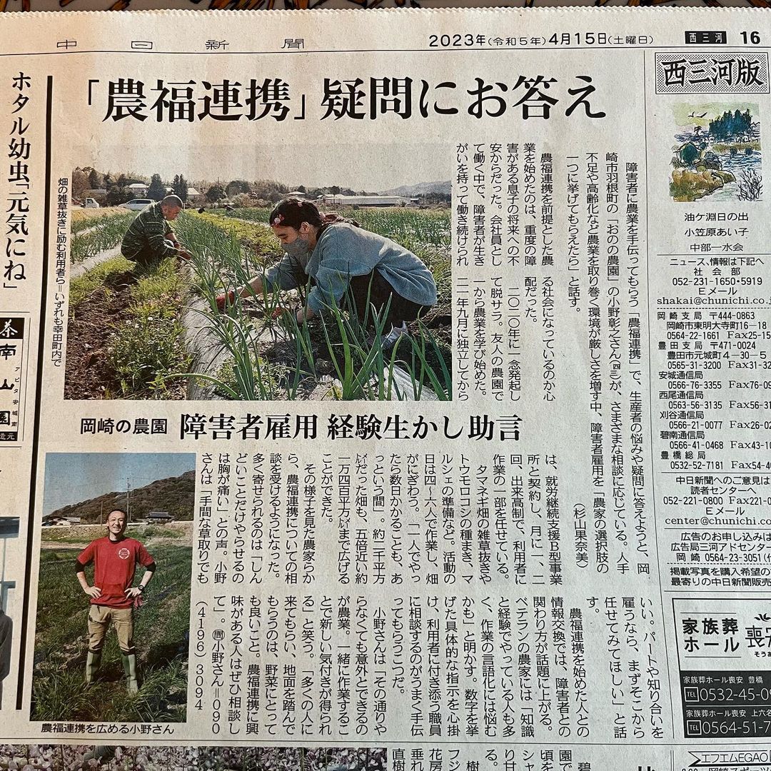 りシンポジウムで司会をしてくれた、おのの農園、小野彰之さんが中日新聞に取り上げられてます。
農福連携を推進していて抜群の行動力を持っています。
農福連携を応援しています。まずは興味を持っていただきたいです。