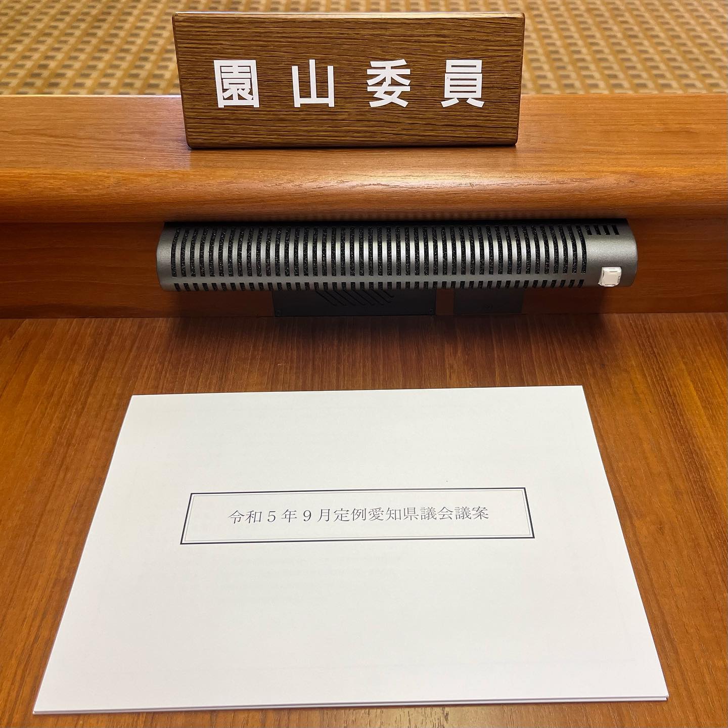 愛知県議会議員そのやま康男奮闘日記：県議会建設委員会