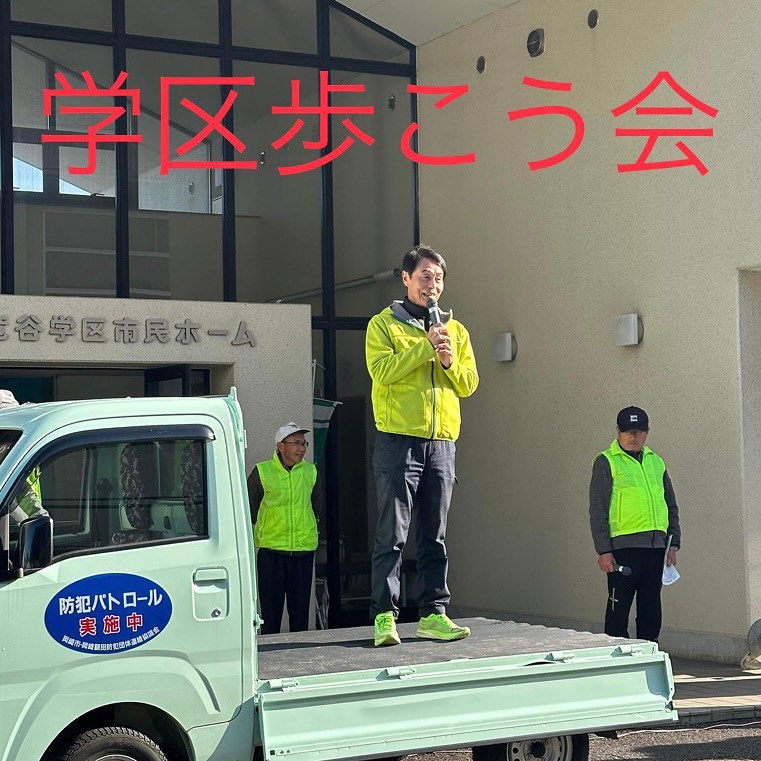 愛知県議会議員そのやま康男奮闘日記：竜谷学区歩こう会