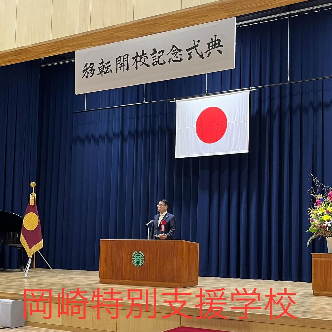 愛知県議会議員そのやま康男奮闘日記：岡崎特別支援学校移転開校記念式典