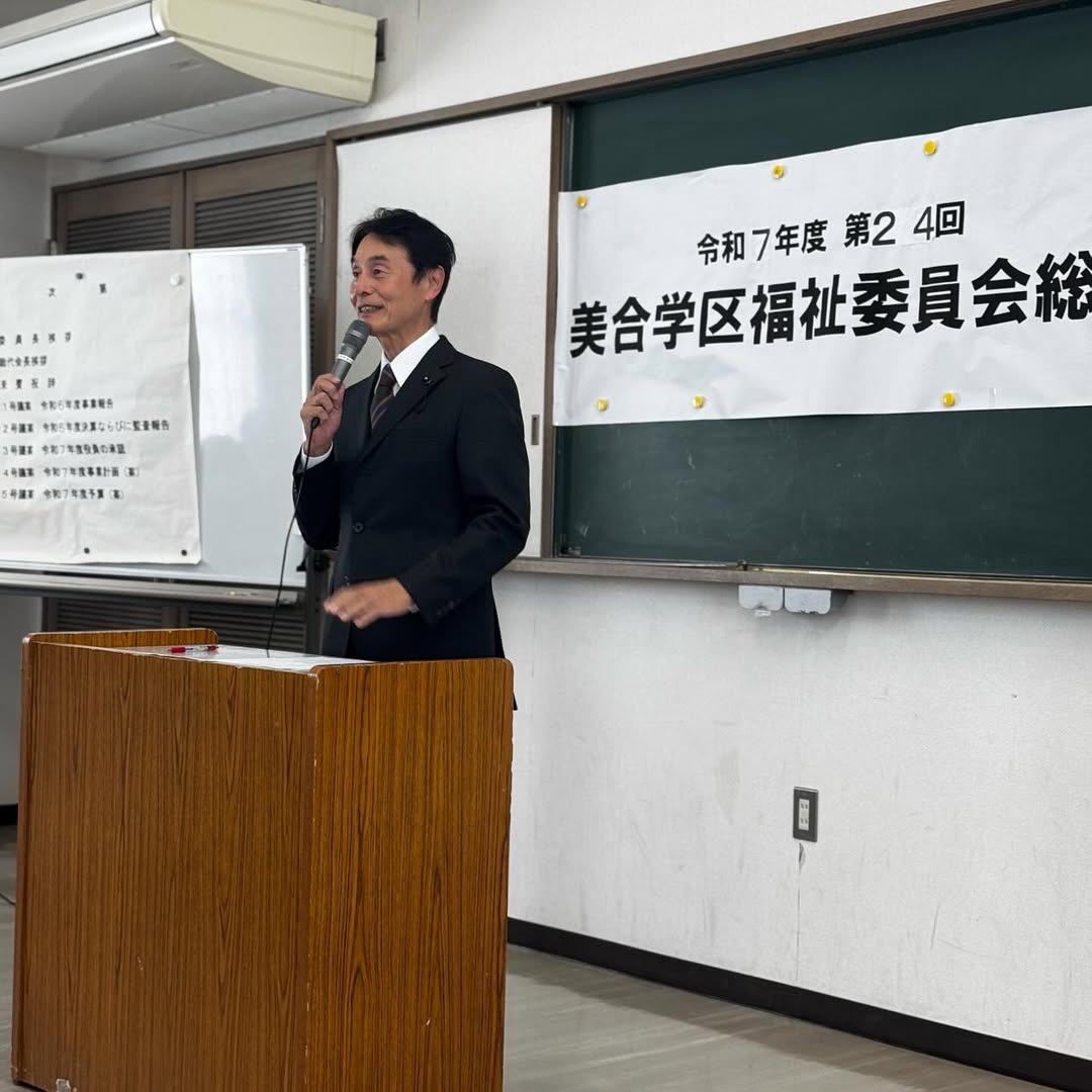 愛知県議会議員そのやま康男奮闘日記：美合学区福祉委員会総会