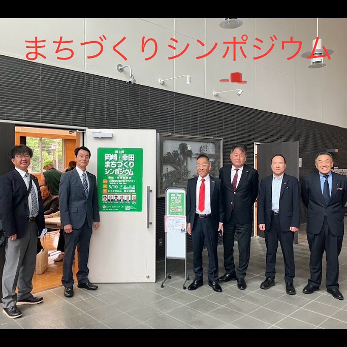 愛知県議会議員そのやま康男奮闘日記：まちづくりシンポジウム