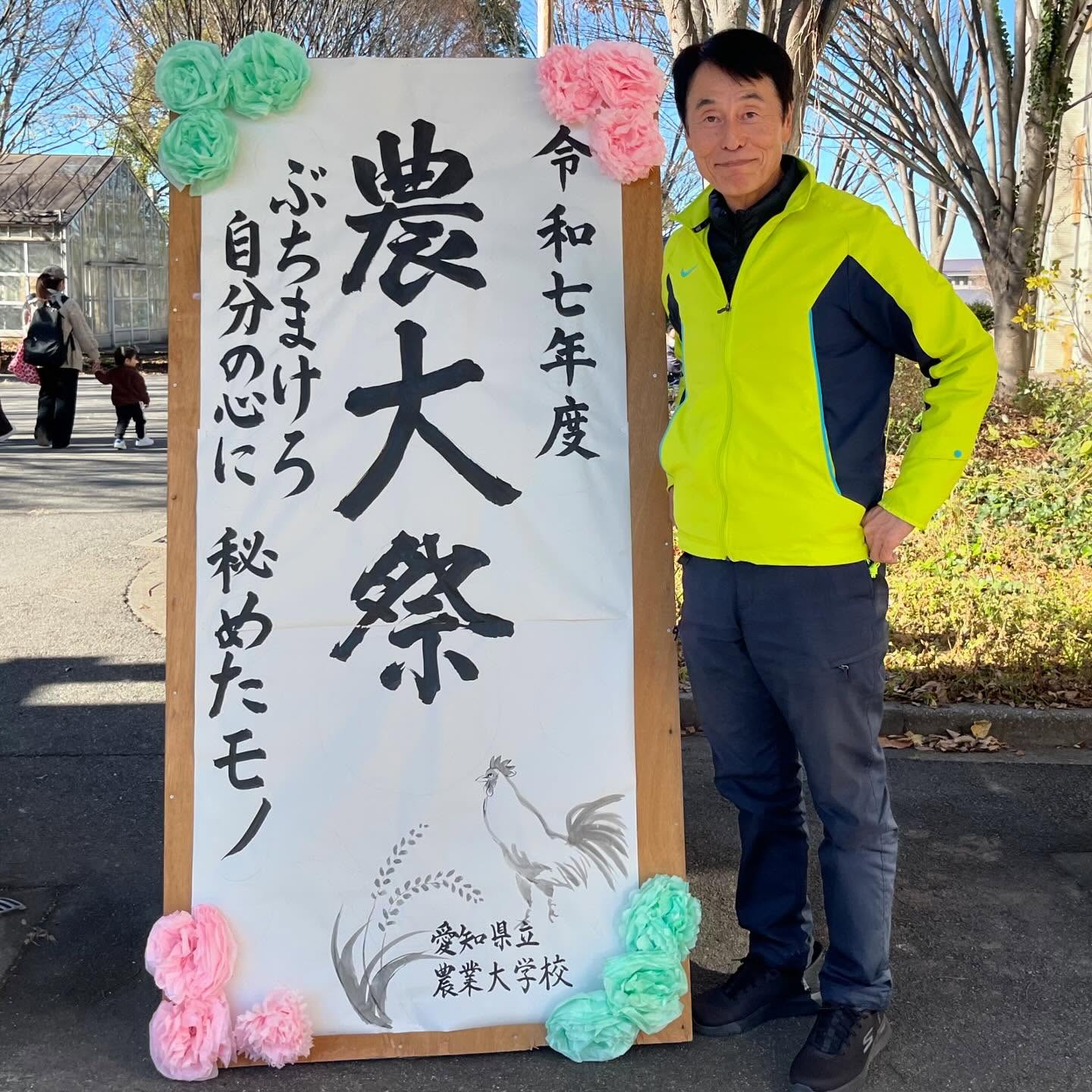 愛知県議会議員そのやま康男奮闘日記：愛知県立農業大学校農大祭