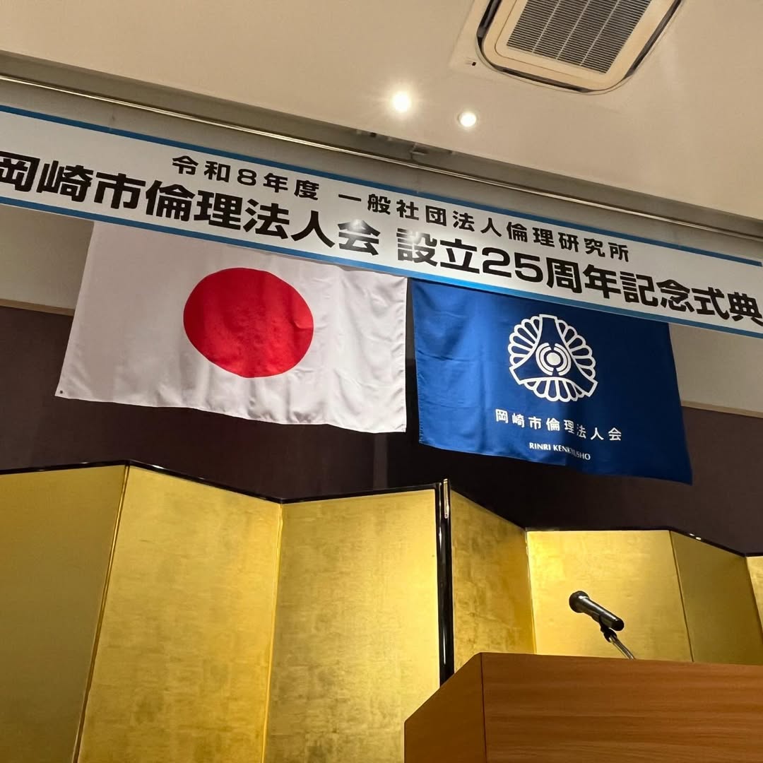 愛知県議会議員そのやま康男奮闘日記：岡崎市倫理法人会、設立25周年記念式典