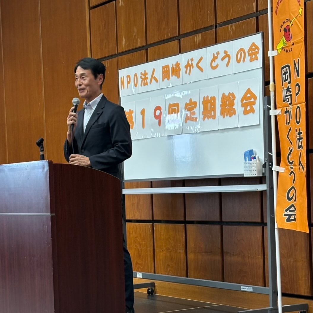 愛知県議会議員そのやま康男奮闘日記：NPO法人岡崎がくどうの会定期総会